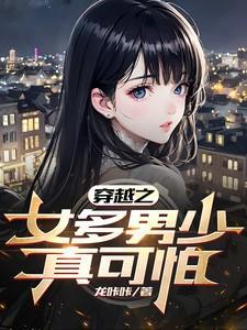 穿越女多男少真可怕 龙咔咔