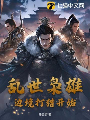 乱世枭雄300回清晰
