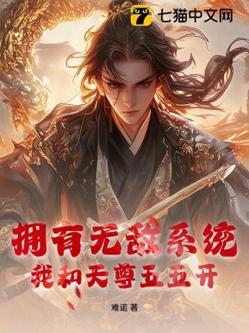 我有无敌仙界系统