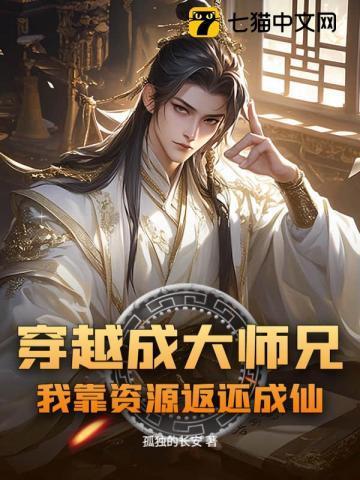 穿越成大师兄后每天都在修罗场