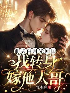 前夫的白月光喜欢我by