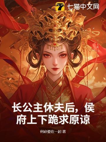 长公主休了驸马以后