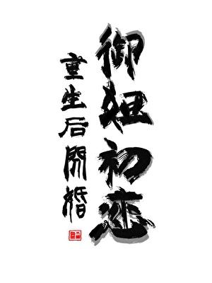 重生后和御姐初恋结婚了