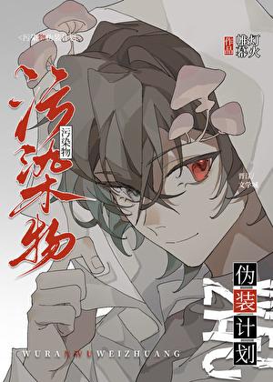 污染装备如何处理