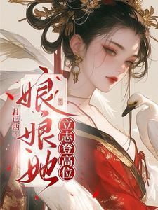 娘娘她总是不上进雪中回眸晋江