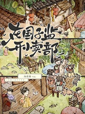 我在国子监开小卖部