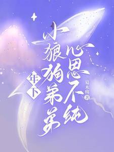 年下小狼狗姐弟恋文