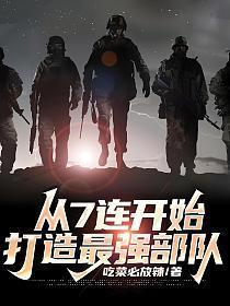 打造最强部队高浩