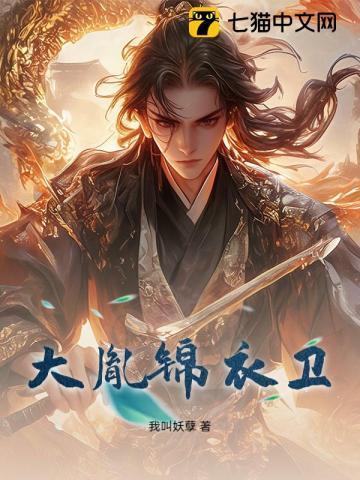 锦衣卫之首和大臣之女的