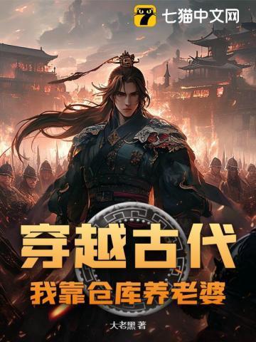 带着仓库穿越到古代的