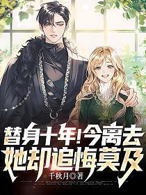 替身离开之后