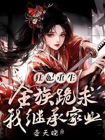全族跪求我继承家业