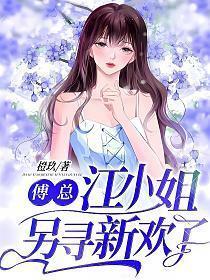 江小姐另寻新欢了免费