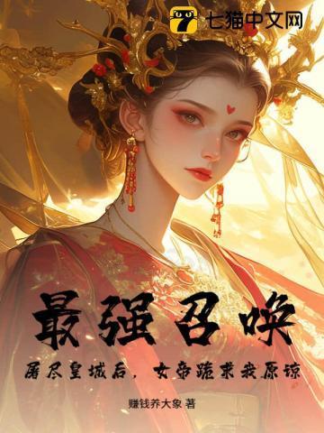 最强召唤师番外8篇