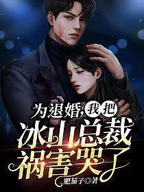 我把冰山总裁祸害哭了怎么不更了