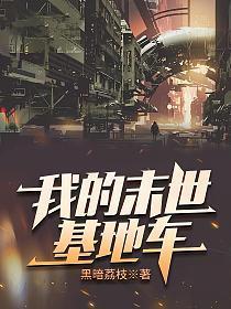 我的末世基地车人物介绍