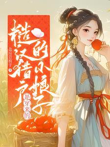 猎户糙汉文
