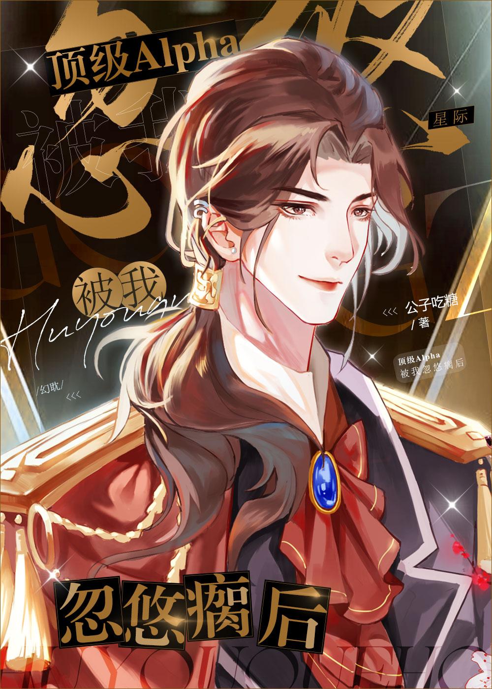 偏执主角alpha被我从小忽悠大的txt
