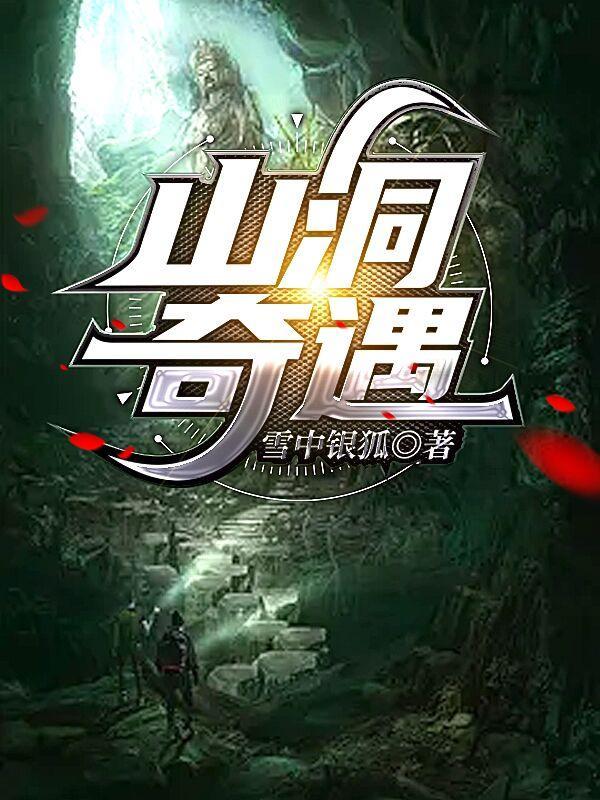山洞奇遇圣尊传承