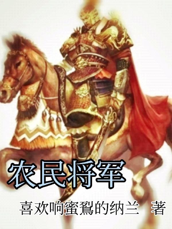 农民将军全集免费观看