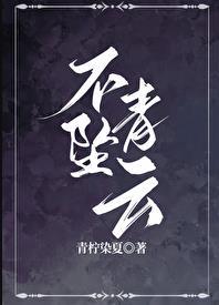 不坠青云by乌龙全本阅读