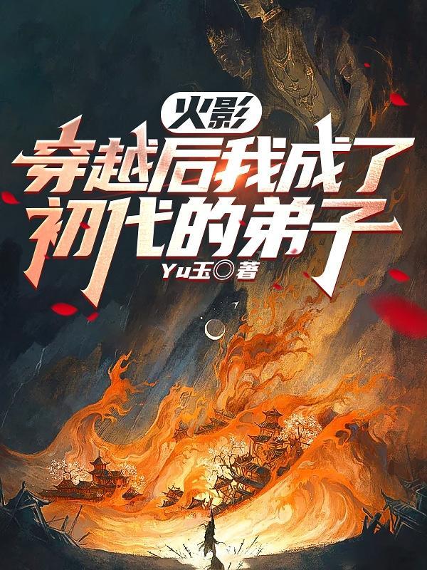穿越成为火影