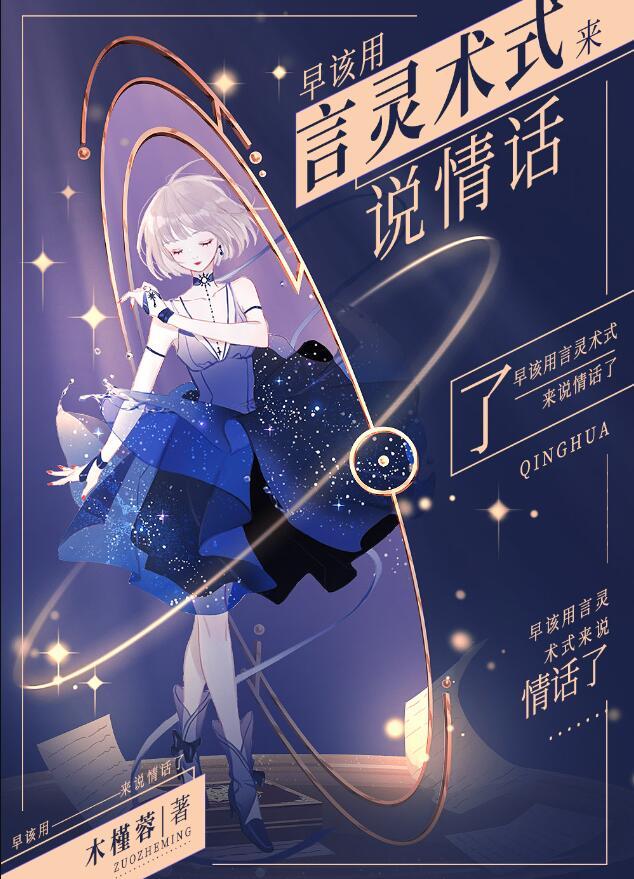 早该用言灵术式来说情话了免费阅读最新章节