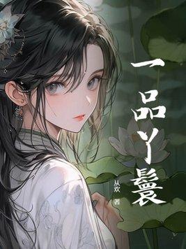 一品丫鬟全文免费阅读绫罗