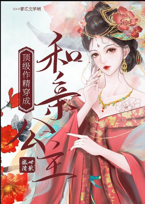 顶级作精穿成和亲公主百度