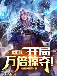网游开局万倍掠夺!在线