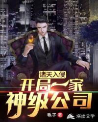 诸天神话入侵免费阅读