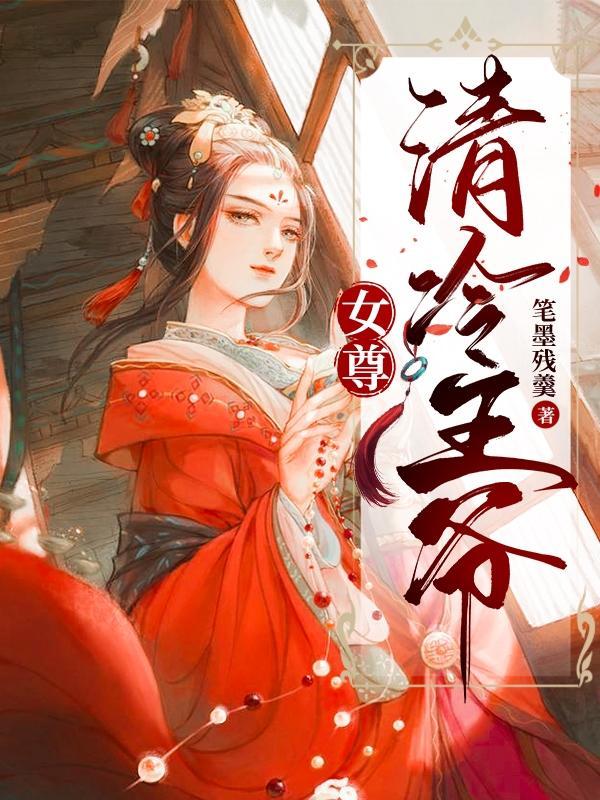 女尊重生冷妻缠爱