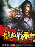 龙血战神动漫