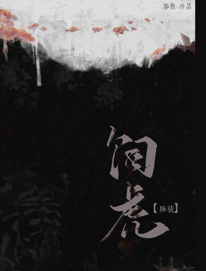 饲虎师徒全文免费阅读