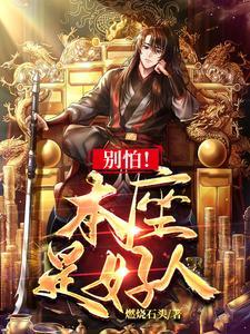小妹别怕哥是好人