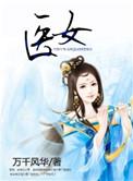 医女无忧短剧