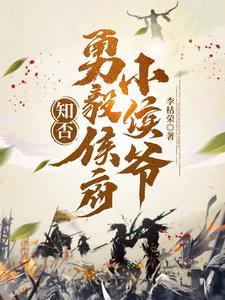 知否勇毅侯府小侯爷 李枯荣