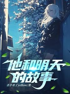 他和明天的故事一样英语