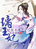 妃你不可之璃王妃 聚合中文网