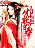 错嫁凰妃免费阅读