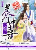 农门冲喜小娘子最新章节更新列表