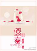 傻春赵宇初第几集死的