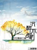 沉醉不醒剧透