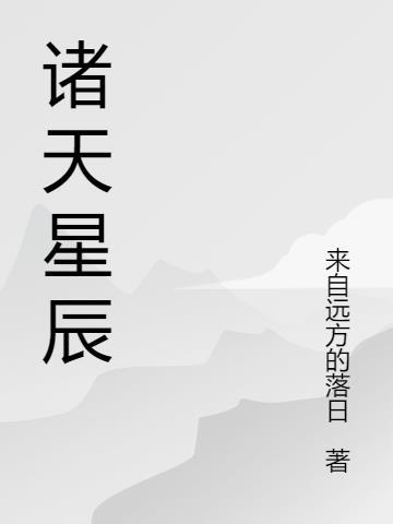 诸天之星辰变