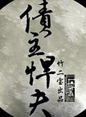 债主悍夫BY竹二宝