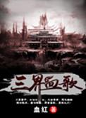三界血歌无弹窗免费阅读