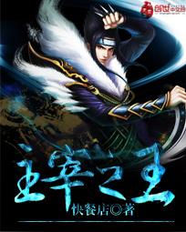 主宰之王全文