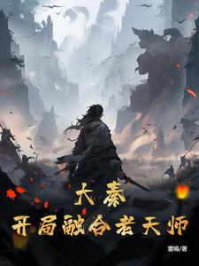 迎娶东君无弹窗