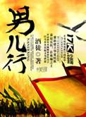 男儿行处是的意思
