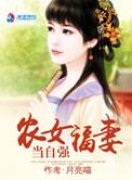 农女福妻当自强全文免费阅读